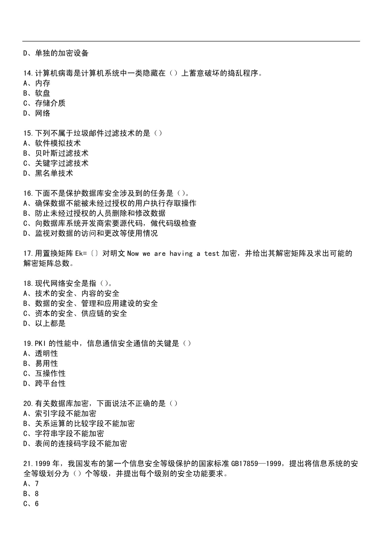 2024年专业技术人员继续教育公需科目-计算机网络信息安全与管理笔试历年真题荟萃