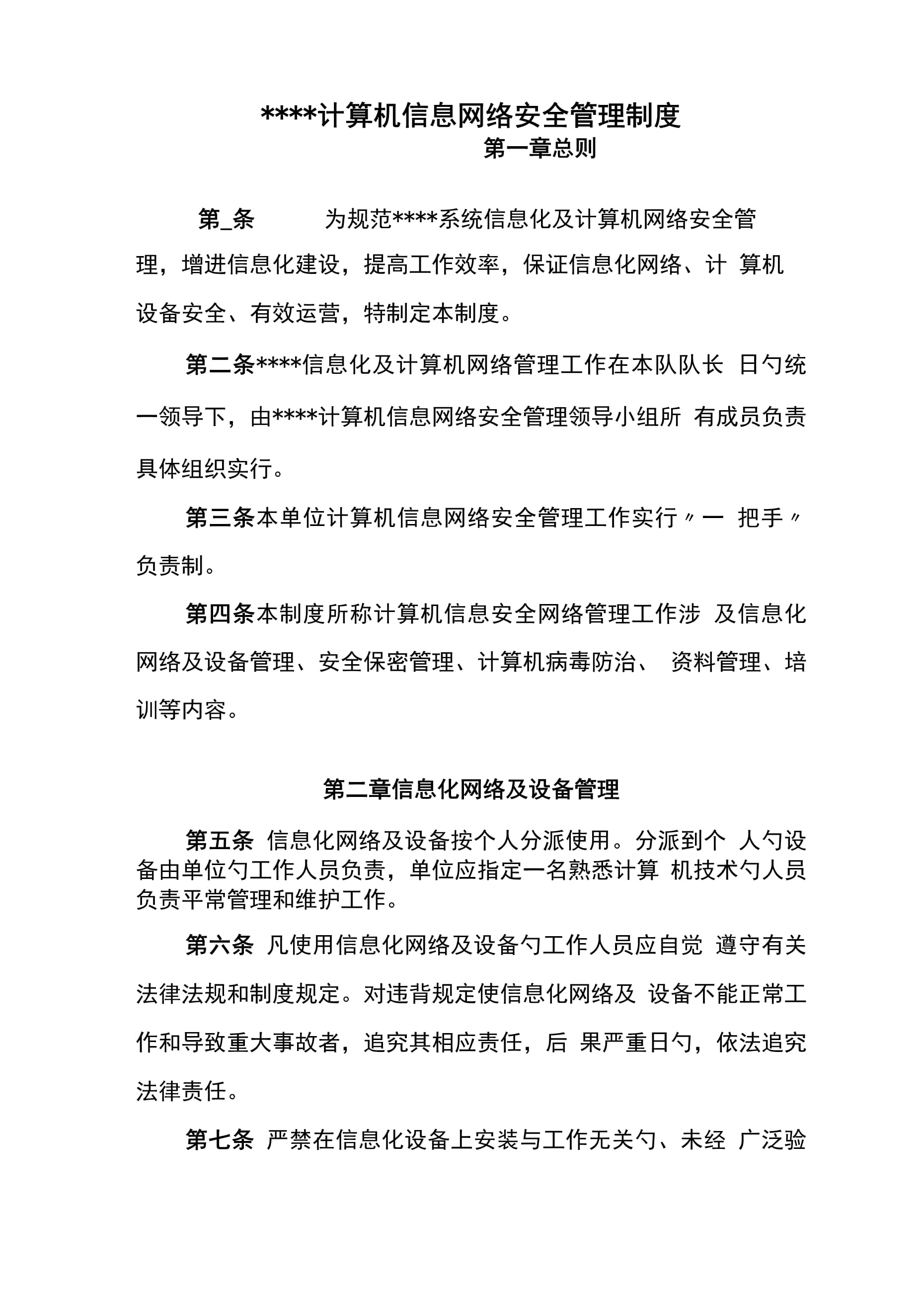 计算机信息网络安全管理新版制度解析 第1页——计算机网络信息管理与服务